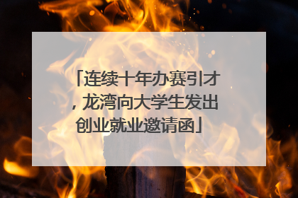 连续十年办赛引才，龙湾向大学生发出创业就业邀请函