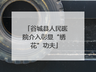谷城县人民医院介入彰显“绣花”功夫