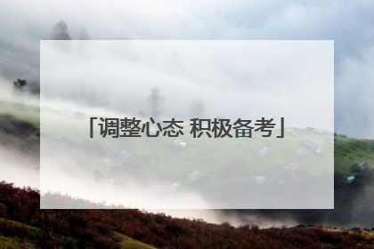 调整心态 积极备考