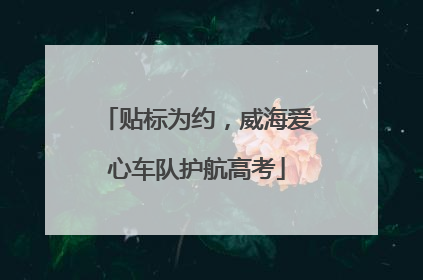 贴标为约，威海爱心车队护航高考