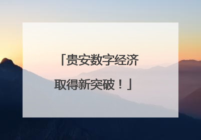 贵安数字经济取得新突破！