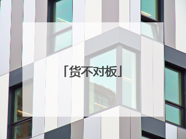 货不对板
