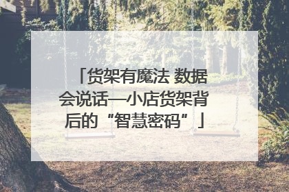 货架有魔法 数据会说话—小店货架背后的“智慧密码”