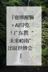 赛博醒狮+AI导览！广东携“未来岭南”出征世博会