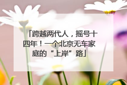 跨越两代人，摇号十四年！一个北京无车家庭的“上岸”路