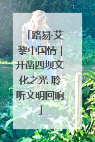 路易·艾黎中国情｜开凿四坝文化之光 聆听文明回响