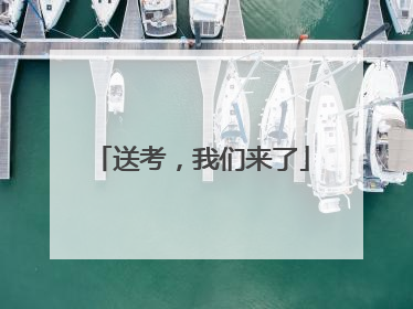 送考，我们来了