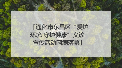 通化市东昌区“爱护环境 守护健康”义诊宣传活动圆满落幕