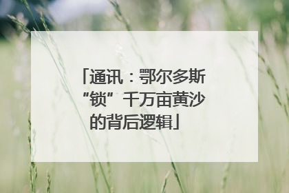 通讯：鄂尔多斯“锁”千万亩黄沙的背后逻辑