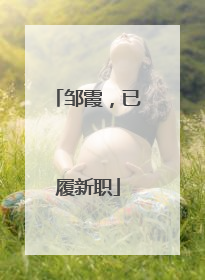 邹霞，已履新职