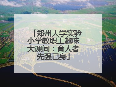 郑州大学实验小学教职工趣味大课间：育人者先强己身