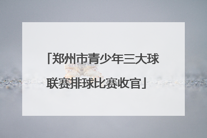 郑州市青少年三大球联赛排球比赛收官