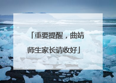 重要提醒，曲靖师生家长请收好