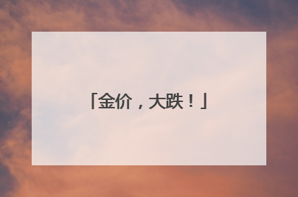 金价，大跌！