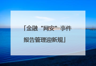 金融“网安”事件报告管理迎新规