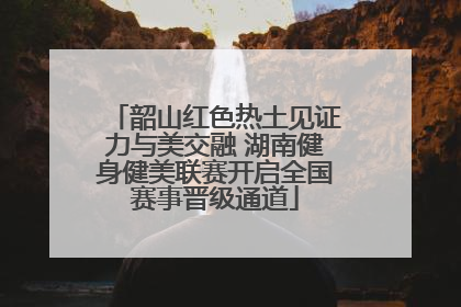 韶山红色热土见证力与美交融 湖南健身健美联赛开启全国赛事晋级通道