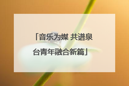 音乐为媒 共谱泉台青年融合新篇