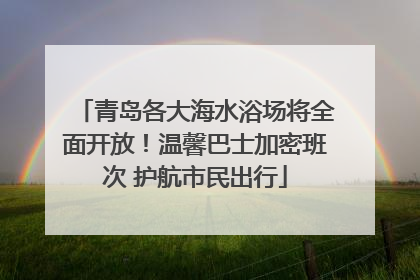 青岛各大海水浴场将全面开放！温馨巴士加密班次 护航市民出行