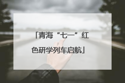 青海“七一”红色研学列车启航