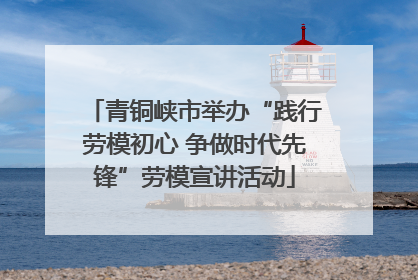 青铜峡市举办“践行劳模初心 争做时代先锋”劳模宣讲活动