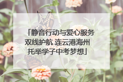 静音行动与爱心服务双线护航 连云港海州托举学子中考梦想