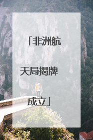 非洲航天局揭牌成立