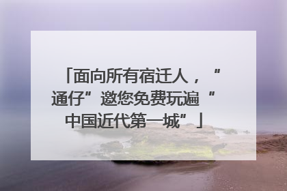 面向所有宿迁人，“通仔”邀您免费玩遍“中国近代第一城”