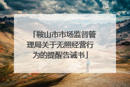 鞍山市市场监督管理局关于无照经营行为的提醒告诫书