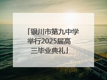 银川市第九中学举行2025届高三毕业典礼