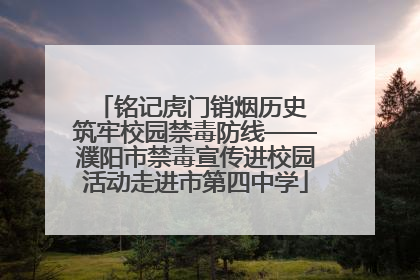 铭记虎门销烟历史 筑牢校园禁毒防线——濮阳市禁毒宣传进校园活动走进市第四中学