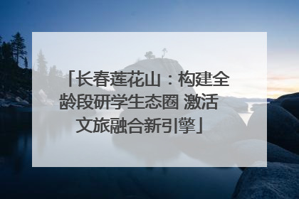 长春莲花山：构建全龄段研学生态圈 激活文旅融合新引擎