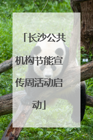 长沙公共机构节能宣传周活动启动