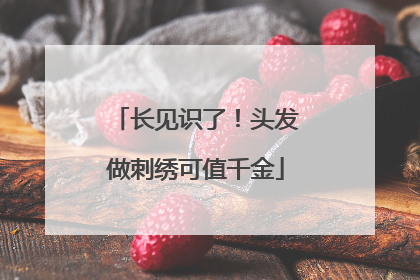 长见识了！头发做刺绣可值千金