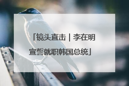 镜头直击｜李在明宣誓就职韩国总统