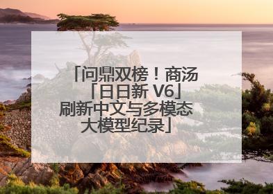 问鼎双榜!商汤「日日新 V6」刷新中文与多模态大模型纪录