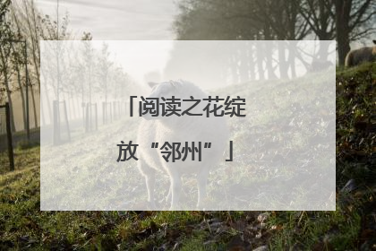 阅读之花绽放“邻州”