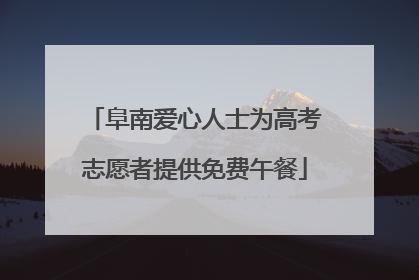 阜南爱心人士为高考志愿者提供免费午餐