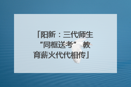 阳新：三代师生“同框送考” 教育薪火代代相传