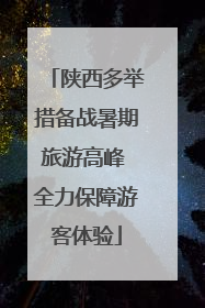 陕西多举措备战暑期旅游高峰 全力保障游客体验