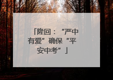 隆回：“严中有爱”确保“平安中考”