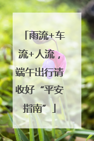 雨流+车流+人流，端午出行请收好“平安指南”
