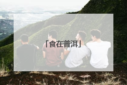 食在普洱
