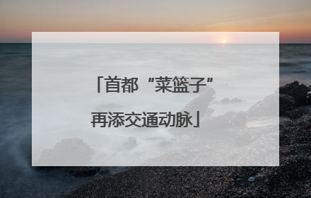 首都“菜篮子”再添交通动脉