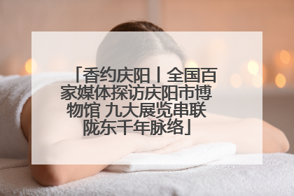 香约庆阳丨全国百家媒体探访庆阳市博物馆 九大展览串联陇东千年脉络