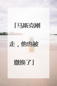 马斯克刚走，他也被撤换了