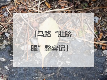 马路“肚脐眼”整容记