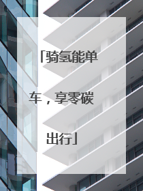 骑氢能单车，享零碳出行