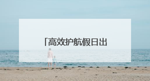 高效护航假日出行！青岛机场端午假期旅客吞吐量预计达21万人次
