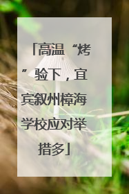 高温“烤”验下，宜宾叙州樟海学校应对举措多