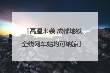 高温来袭 成都地铁全线网车站均可纳凉